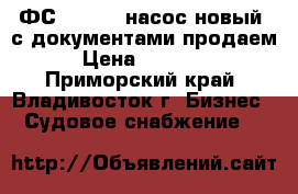 1 ФС 12,5/20 насос новый, с документами продаем. › Цена ­ 300 000 - Приморский край, Владивосток г. Бизнес » Судовое снабжение   